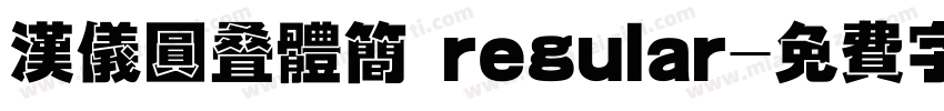 汉仪圆叠体简 regular字体转换